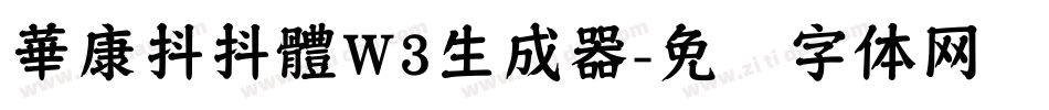 華康抖抖體W3生成器字体转换