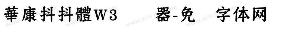 華康抖抖體W3转换器字体转换