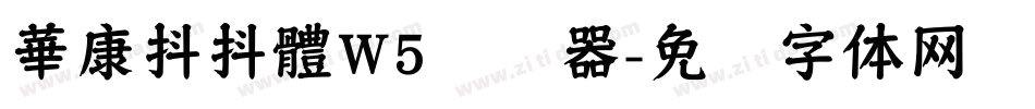 華康抖抖體W5转换器字体转换