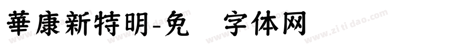 華康新特明字体转换