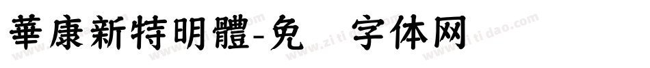 華康新特明體字体转换