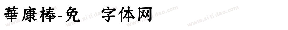 華康棒字体转换