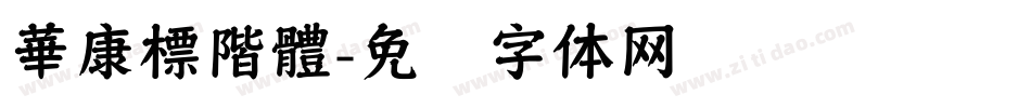 華康標階體字体转换