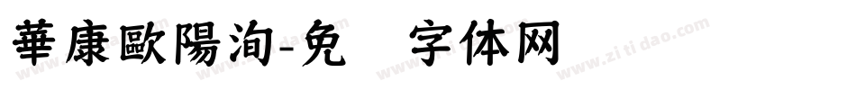 華康歐陽洵字体转换