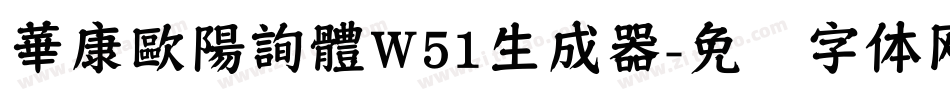 華康歐陽詢體W51生成器字体转换