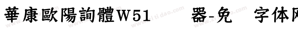 華康歐陽詢體W51转换器字体转换