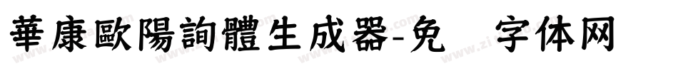 華康歐陽詢體生成器字体转换