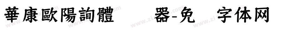 華康歐陽詢體转换器字体转换