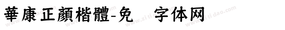 華康正顏楷體字体转换