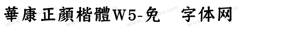 華康正顏楷體W5字体转换