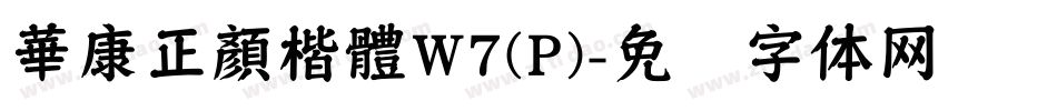 華康正顏楷體W7(P)字体转换