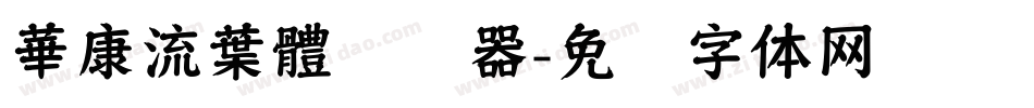 華康流葉體转换器字体转换