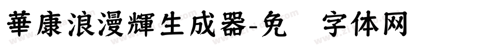 華康浪漫輝生成器字体转换