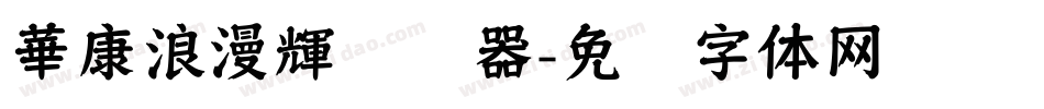 華康浪漫輝转换器字体转换