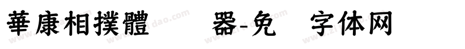 華康相撲體转换器字体转换