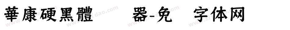 華康硬黑體转换器字体转换