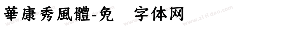 華康秀風體字体转换