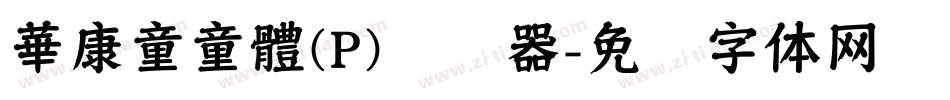 華康童童體(P)转换器字体转换