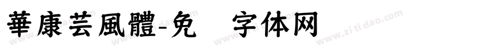 華康芸風體字体转换