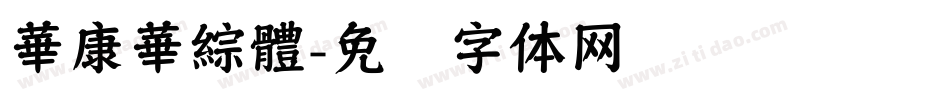 華康華綜體字体转换