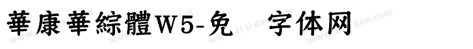 華康華綜體W5字体转换