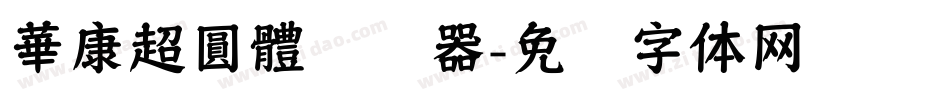 華康超圓體转换器字体转换