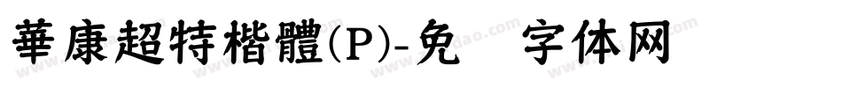 華康超特楷體(P)字体转换