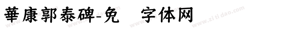 華康郭泰碑字体转换