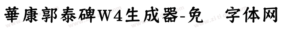 華康郭泰碑W4生成器字体转换