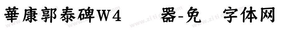華康郭泰碑W4转换器字体转换