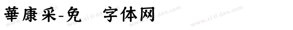 華康采字体转换