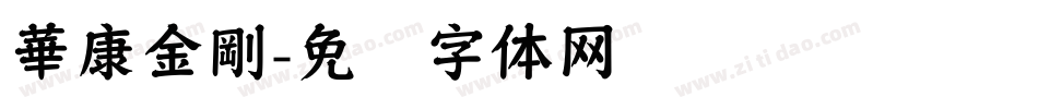 華康金剛字体转换