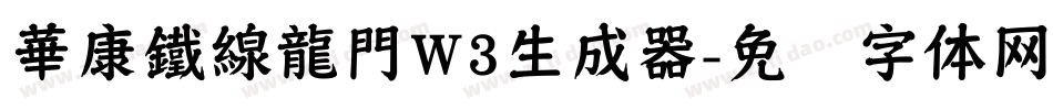 華康鐵線龍門W3生成器字体转换