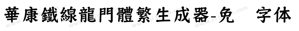 華康鐵線龍門體繁生成器字体转换