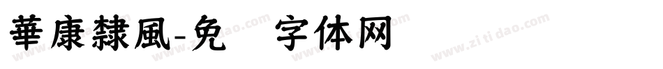 華康隸風字体转换
