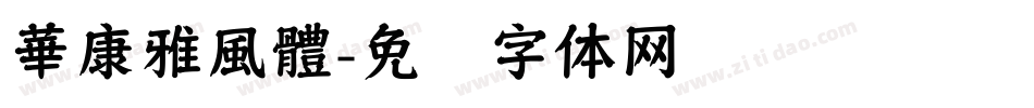 華康雅風體字体转换