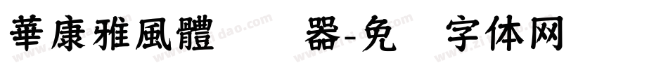 華康雅風體转换器字体转换
