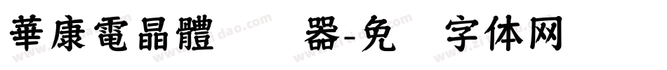 華康電晶體转换器字体转换