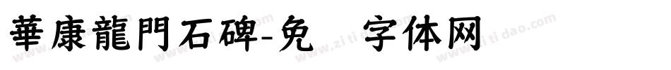 華康龍門石碑字体转换
