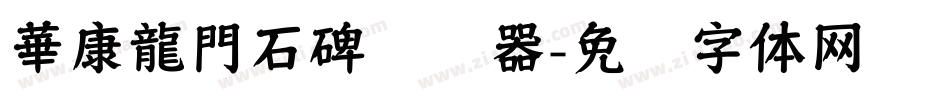 華康龍門石碑转换器字体转换