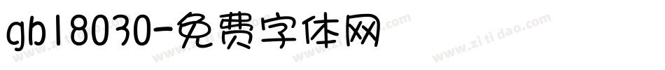 gb18030字体转换