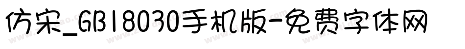 仿宋_GB18030手机版字体转换