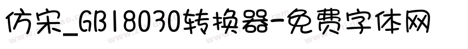 仿宋_GB18030转换器字体转换