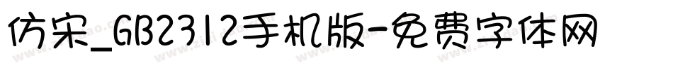 仿宋_GB2312手机版字体转换