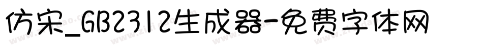 仿宋_GB2312生成器字体转换