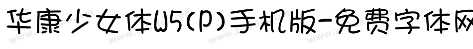 华康少女体W5(P)手机版字体转换