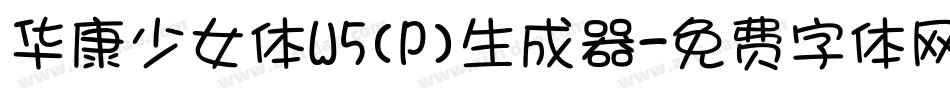 华康少女体W5(P)生成器字体转换