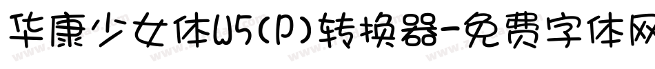 华康少女体W5(P)转换器字体转换