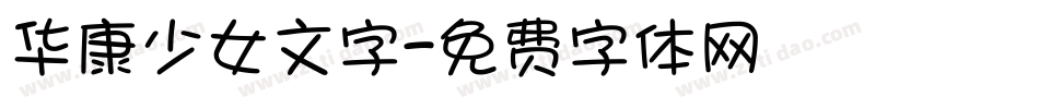 华康少女文字字体转换