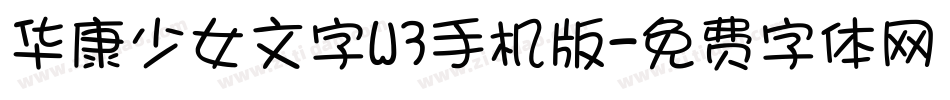 华康少女文字W3手机版字体转换